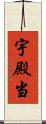 宇殿当 Scroll