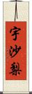 宇沙梨 Scroll