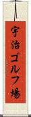 宇治ゴルフ場 Scroll