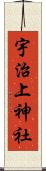 宇治上神社 Scroll