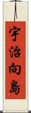 宇治向島 Scroll