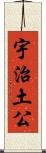 宇治土公 Scroll