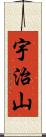 宇治山 Scroll