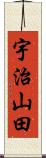 宇治山田 Scroll