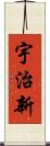 宇治新 Scroll