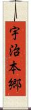 宇治本郷 Scroll