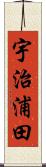 宇治浦田 Scroll