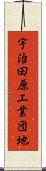 宇治田原工業団地 Scroll