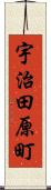 宇治田原町 Scroll