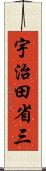 宇治田省三 Scroll