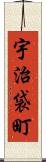 宇治袋町 Scroll