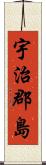 宇治郡島 Scroll