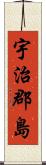 宇治郡島 Scroll