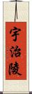 宇治陵 Scroll