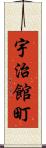 宇治館町 Scroll