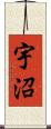 宇沼 Scroll