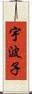 宇波子 Scroll