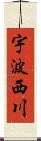 宇波西川 Scroll