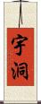 宇洞 Scroll
