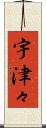 宇津々 Scroll