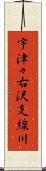 宇津々右沢支線川 Scroll