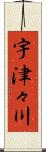 宇津々川 Scroll