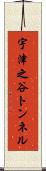 宇津之谷トンネル Scroll
