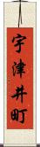 宇津井町 Scroll