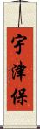 宇津保 Scroll