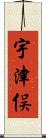 宇津俣 Scroll