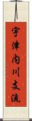 宇津内川支流 Scroll