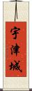 宇津城 Scroll