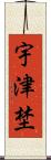 宇津埜 Scroll