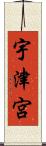 宇津宮 Scroll