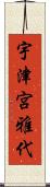 宇津宮雅代 Scroll