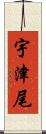 宇津尾 Scroll