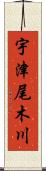 宇津尾木川 Scroll