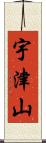 宇津山 Scroll