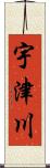 宇津川 Scroll