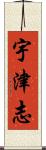 宇津志 Scroll