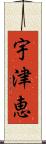 宇津恵 Scroll