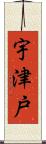 宇津戸 Scroll