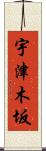 宇津木坂 Scroll