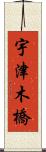 宇津木橋 Scroll