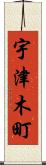 宇津木町 Scroll