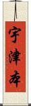 宇津本 Scroll