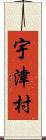 宇津村 Scroll