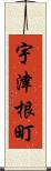 宇津根町 Scroll