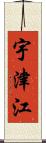 宇津江 Scroll