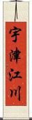 宇津江川 Scroll